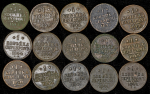 Набор из 15-ти медных монет Копейка 1840-1847