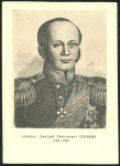 Почтовая карточка "Адмирал Д.Н. Сенявин"