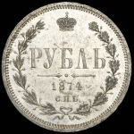 Рубль 1874