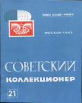 Журнал "Советский коллекционер" №21 1983