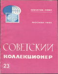 Журнал "Советский коллекционер" №23 1985