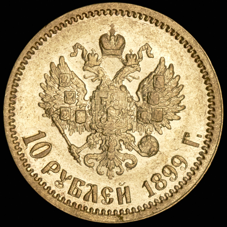 1900 евро. 10 Рублей 1896 года (АГ).