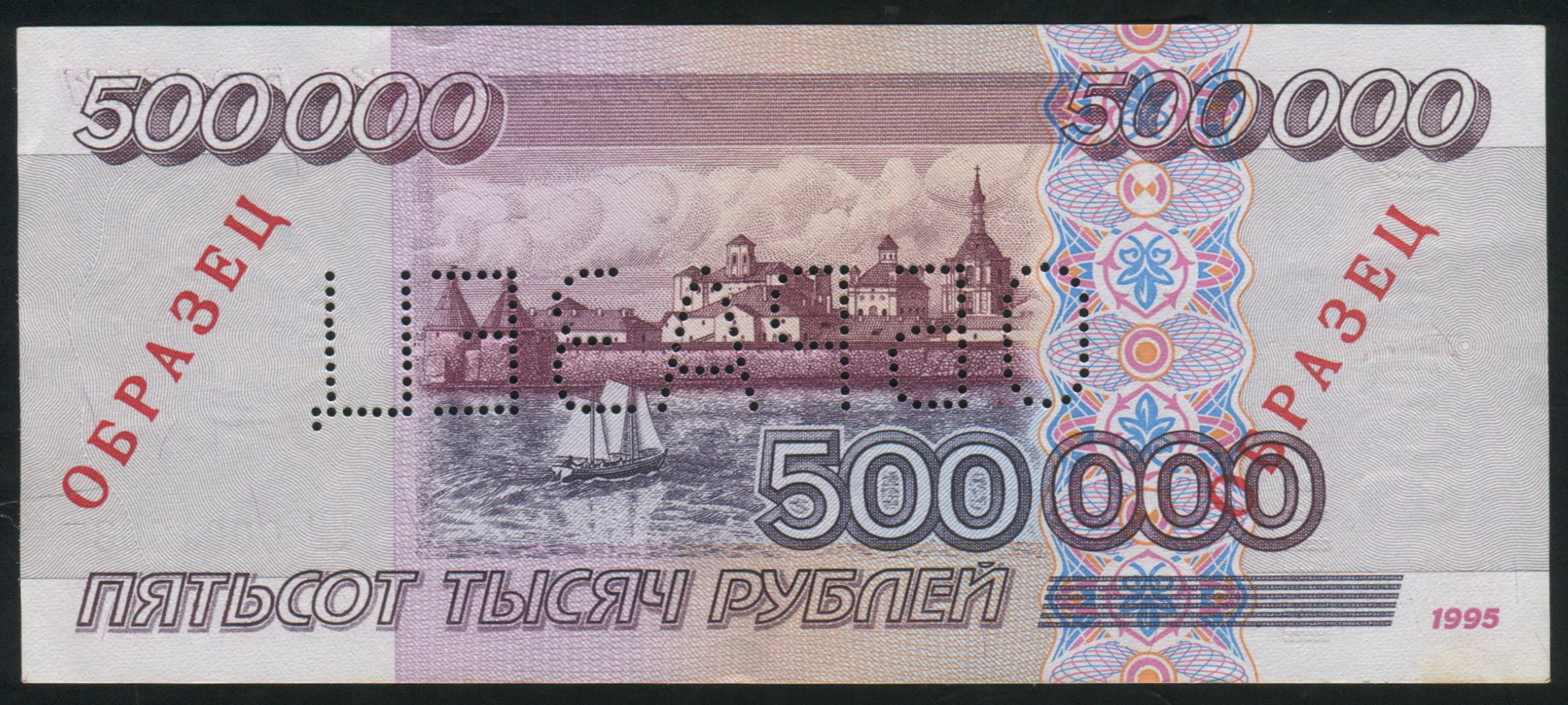 Купюры россии 500. 500000 Рублей. Купюра 500000. 500000 Рублей образец. Деньги 1995 года.