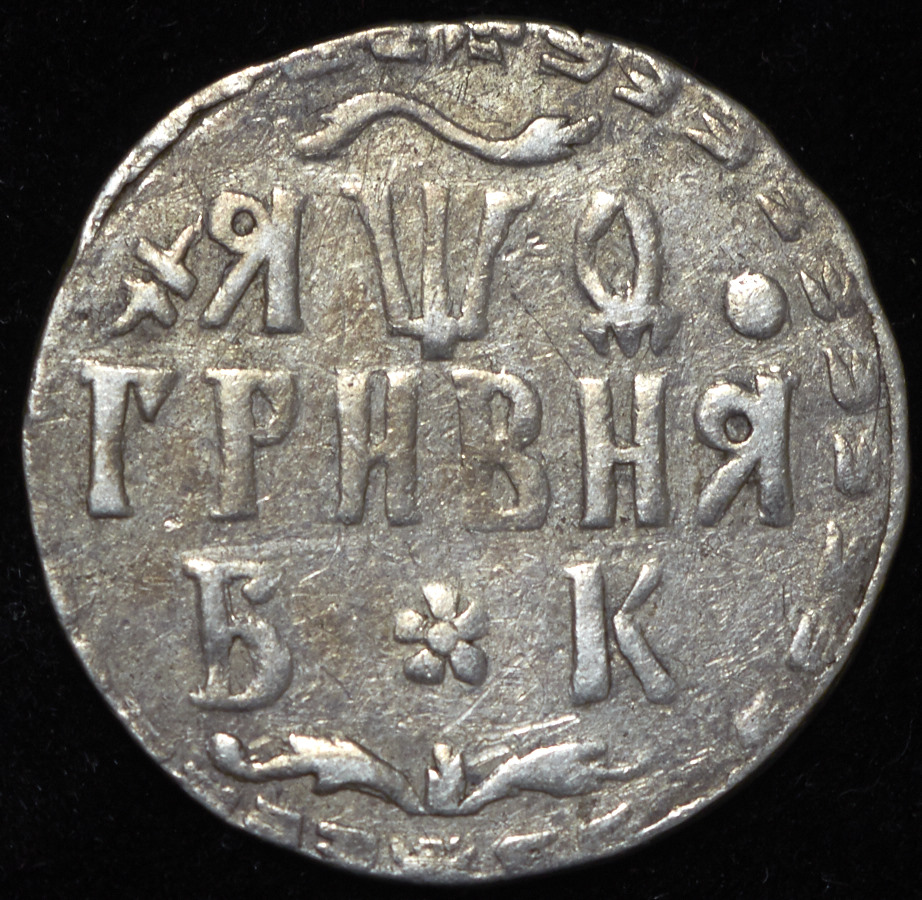 1 гривна стоит 3 рубля 70 копеек. Новгородская монета гривна цена.