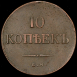 10 копеек 1835