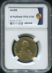 10 рублей 1773 (в слабе)