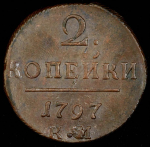 2 копейки 1797 КМ