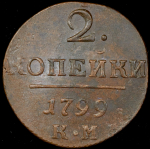 2 копейки 1799