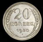 20 копеек 1930