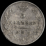 5 копеек 1827