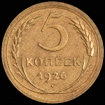 5 копеек 1926