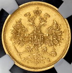 5 рублей 1872 (в слабе)