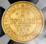 5 рублей 1872 (в слабе)