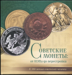 Книга Богданов А А  "Советские монеты: от НЭПа до перестройки" 2021