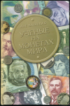 Книга Васильев А.Н. "Ученые на монетах мира" 2005