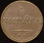 Копейка 1832. Новодел ЕМ-ФХ