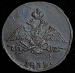 Копейка 1832