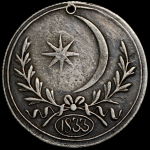 Медаль "Для десанта на Босфоре" 1833 (Турция)