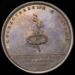 Медаль "В память заключения мира со Швецией 3 августа 1790 г "