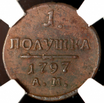 Полушка 1797 (в слабе) АМ