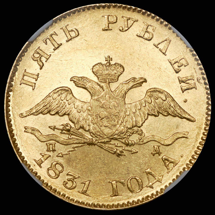 5 рублей 1831 (в слабе)
