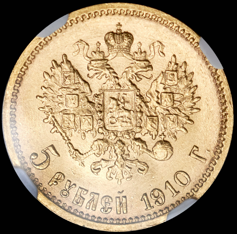 5 рублей 1910 (в слабе)