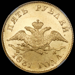 5 рублей 1831 (в слабе) СПБ-ПД