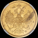 5 рублей 1882 (в слабе) СПБ-НФ