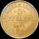 5 рублей 1882 (в слабе) СПБ-НФ