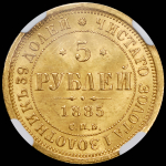 5 рублей 1885 (в слабе) СПБ-АГ