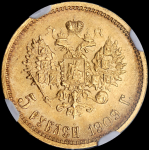 5 рублей 1909 (в слабе) (ЭБ)