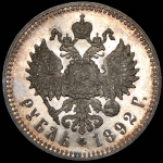Рубль 1892 (АГ)