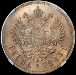 Рубль 1893 (в слабе) (АГ)