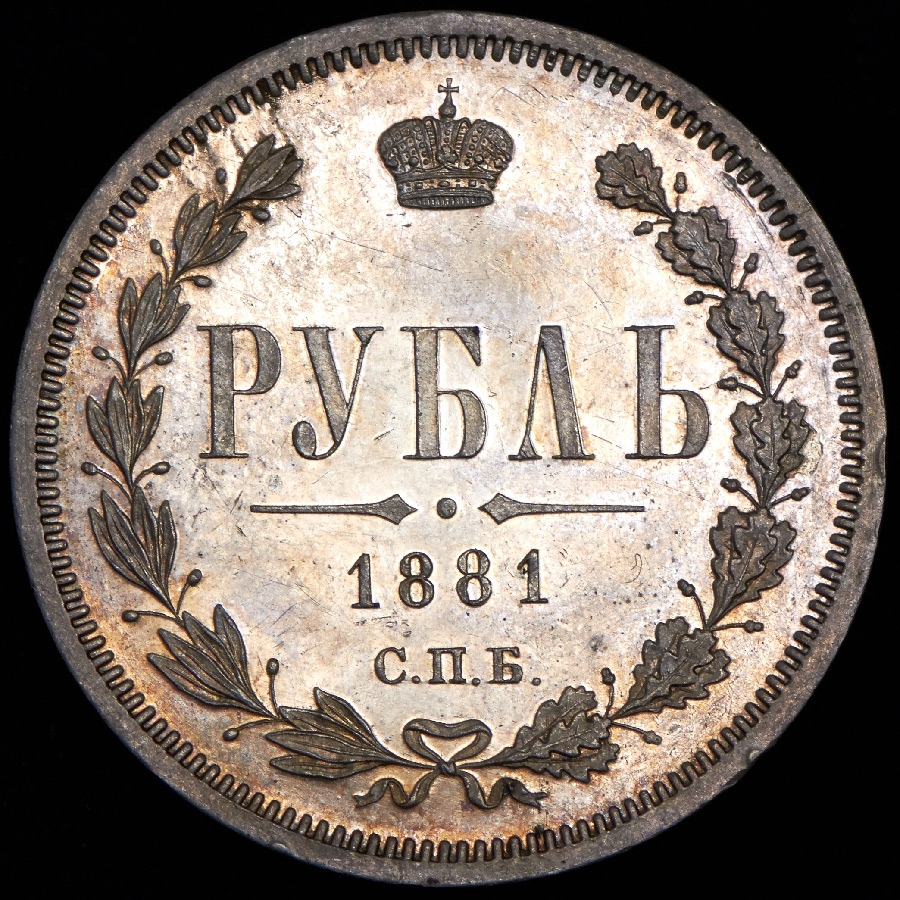 Рубль 1881