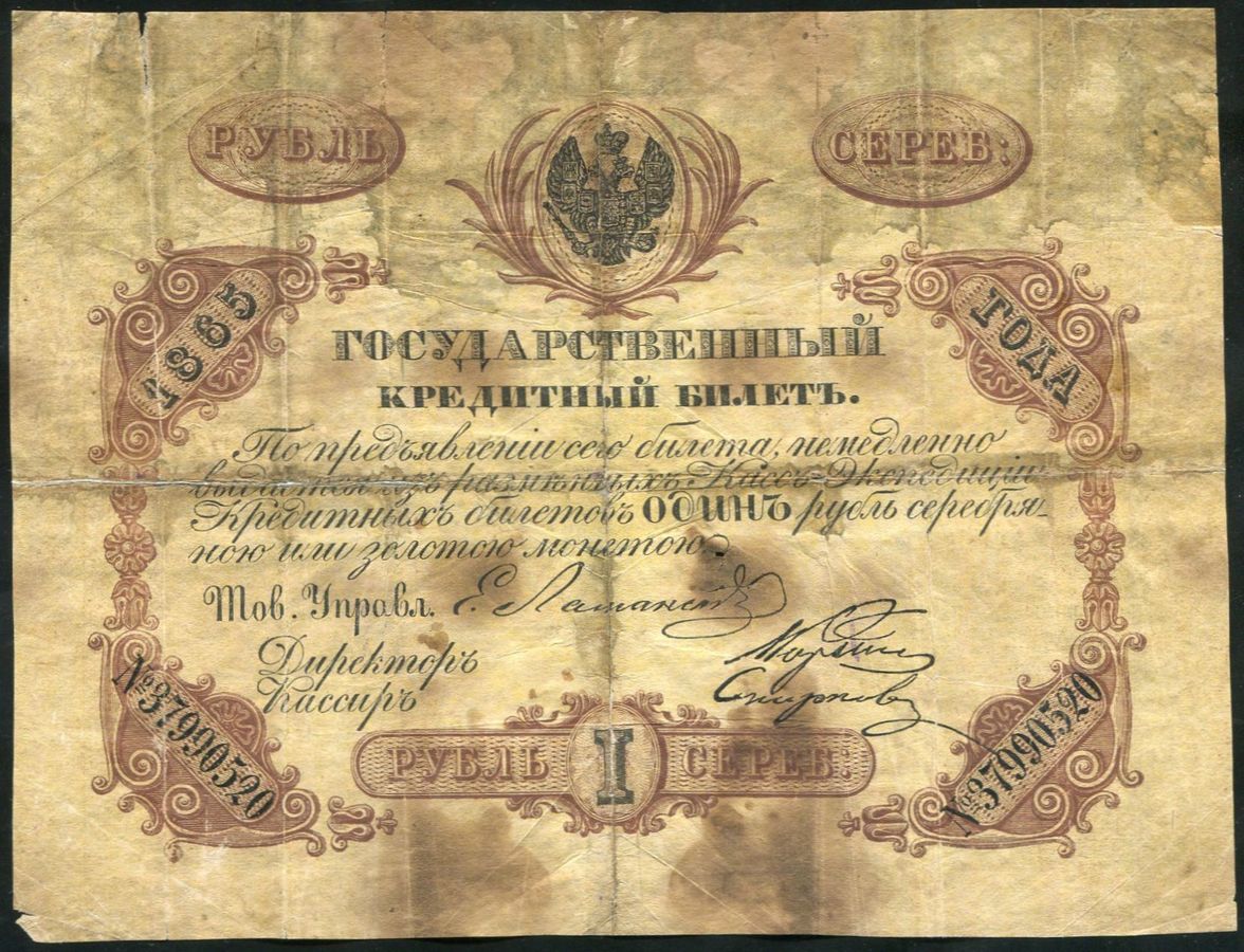 1 рубль 1865