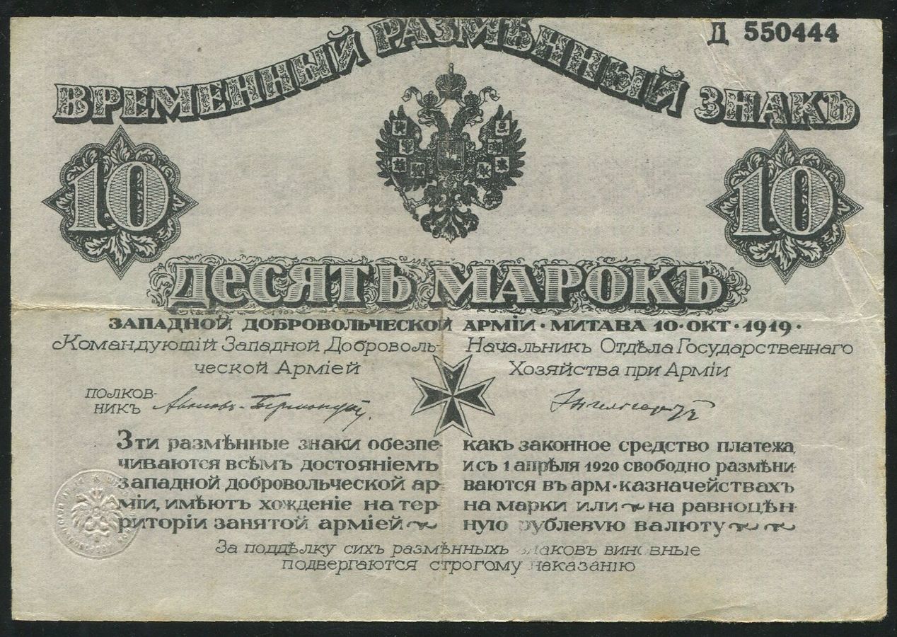 10 марок 1919 (Западная Добровольческая армия)