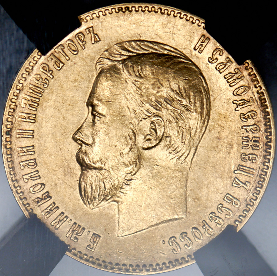 10 рублей 1901 (в слабе)