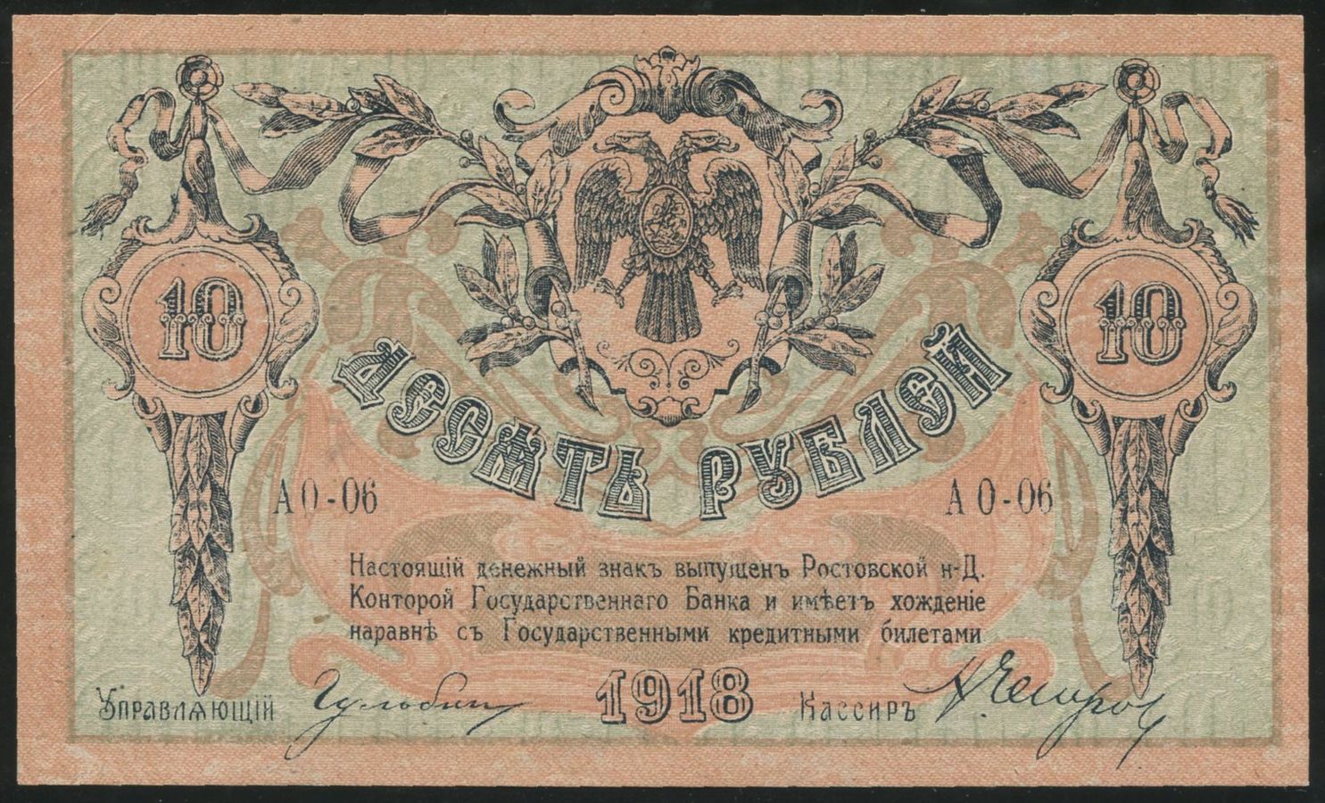 10 рублей 1918 (Ростов-на-Дону)