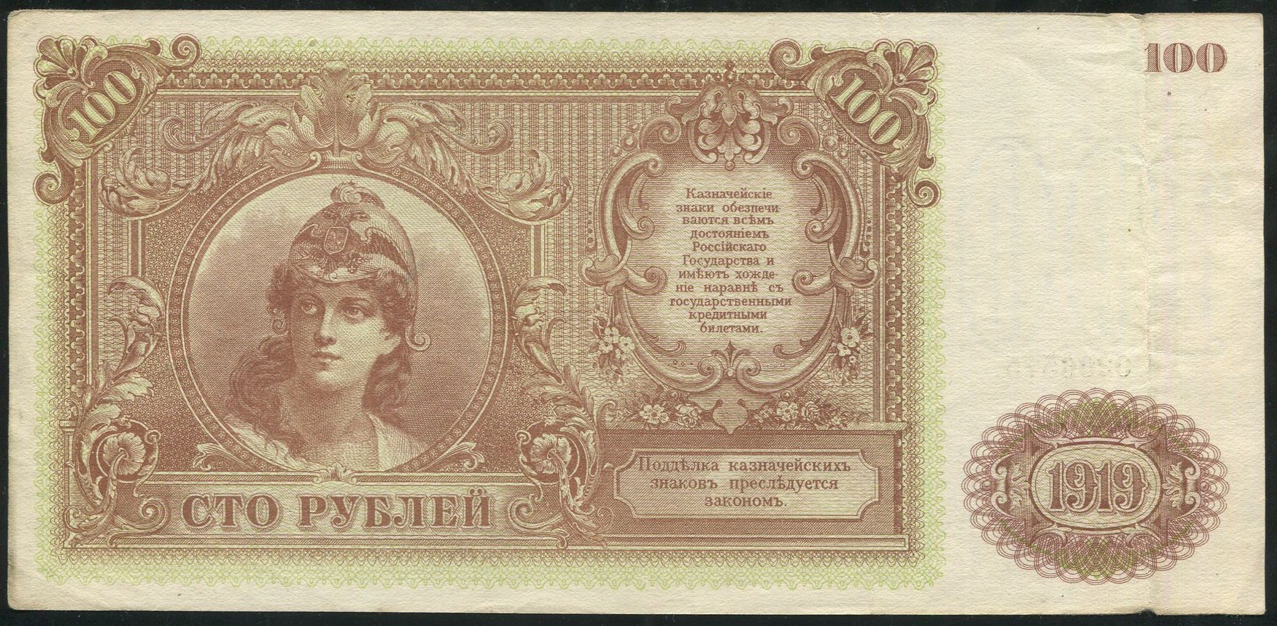 100 рублей 1919 (ВСЮР)