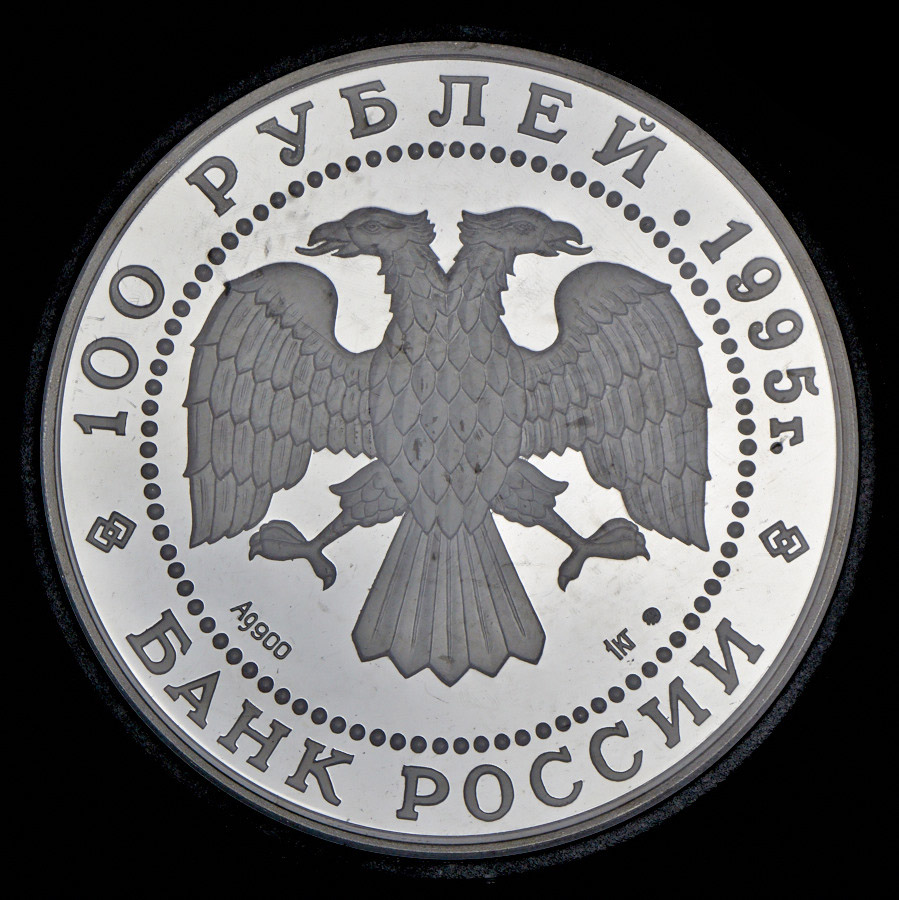 100 рублей 1995 "Сохраним наш мир: Бурый медведь"