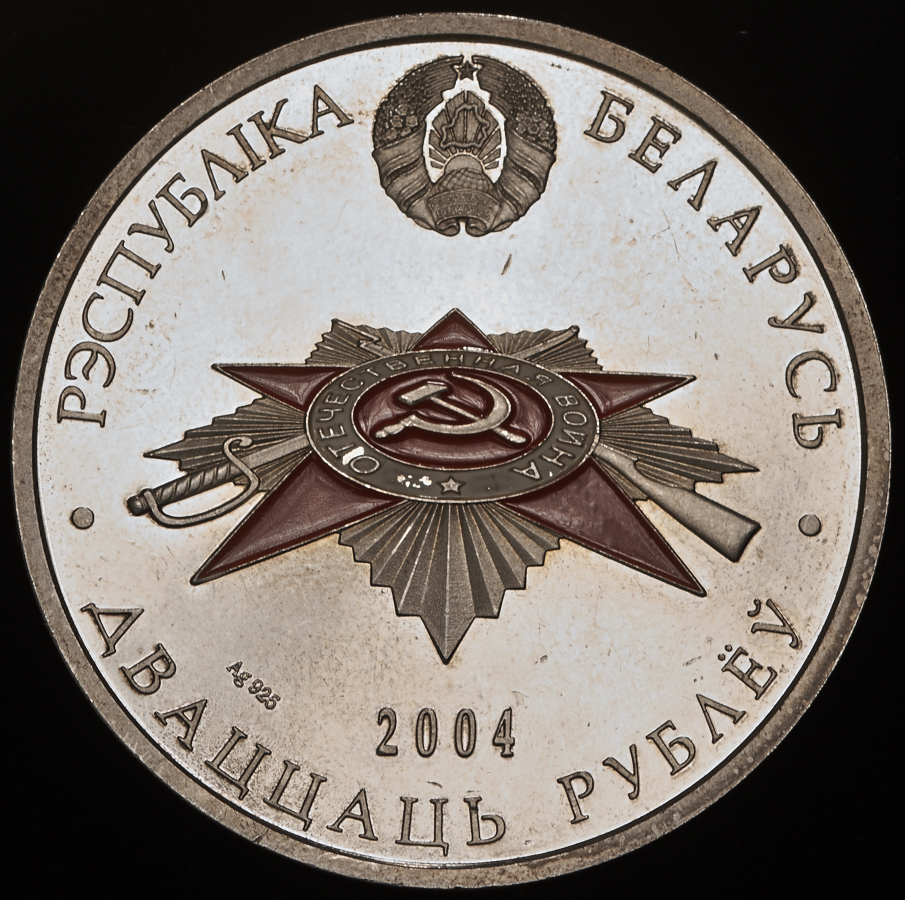 20 рублей 2004 "60 лет освобождению - Мемориал жертвам фашизма" (Беларусь)