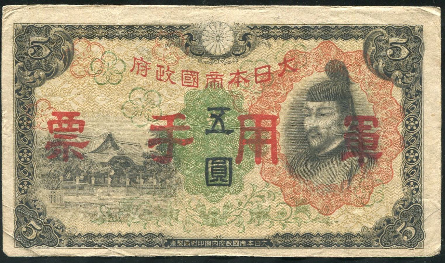 5 йен 1938 (Япония для окуппированных территорий)