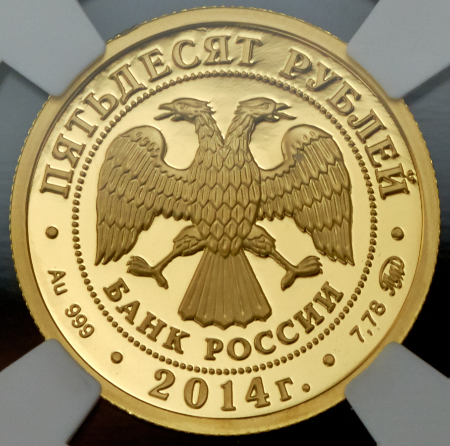 50 рублей 2014 "Чемпионат мира по дзюдо - Челябинск 2014" (в слабе)