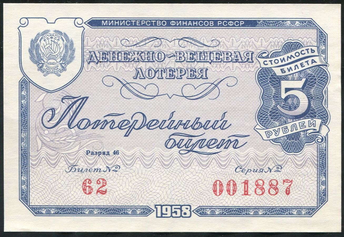 Билет " Денежно-вещевой лотереи" 5 рублей 1958