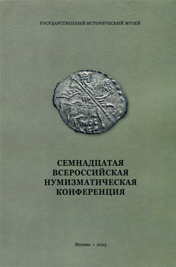 Книга ГИМ "Семнадцатая Всероссийская нумизматическая конференция" 2013