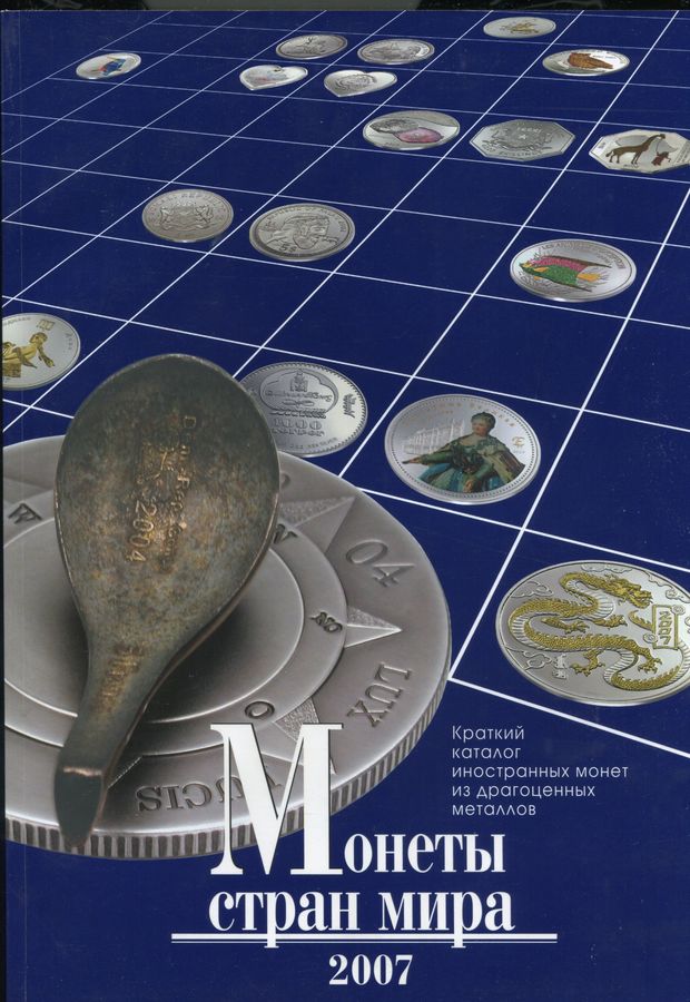 Книга "Монеты стран мира  Краткий каталог иностранных монет из драгоценных металлов" 2007