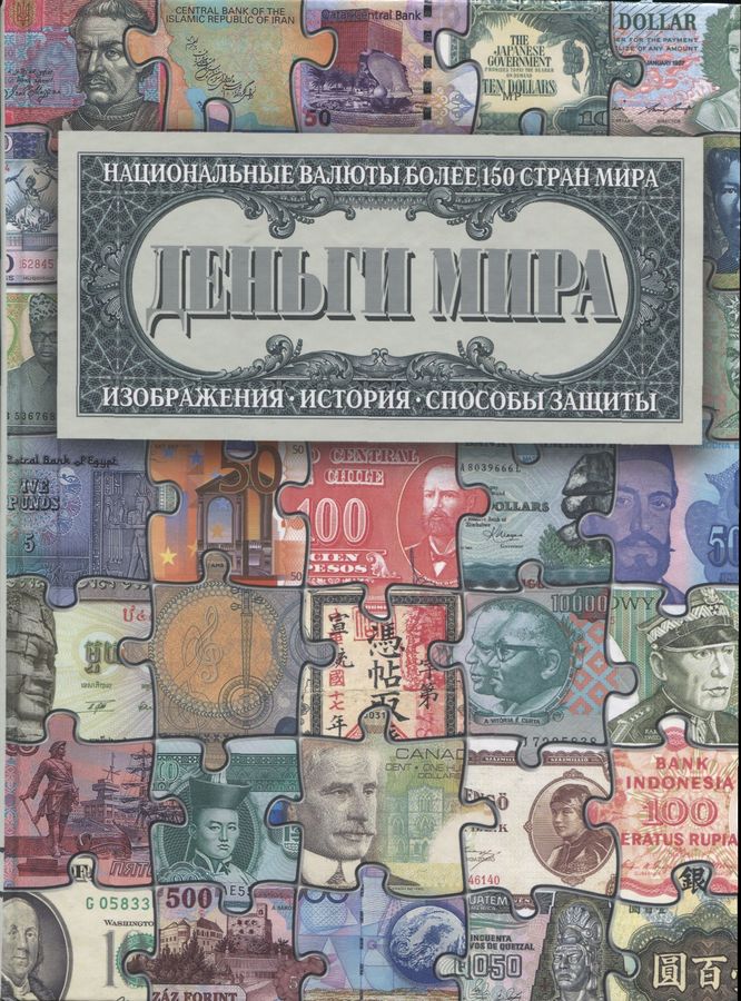 Книга Нежинский К  "Деньги мира" 2009