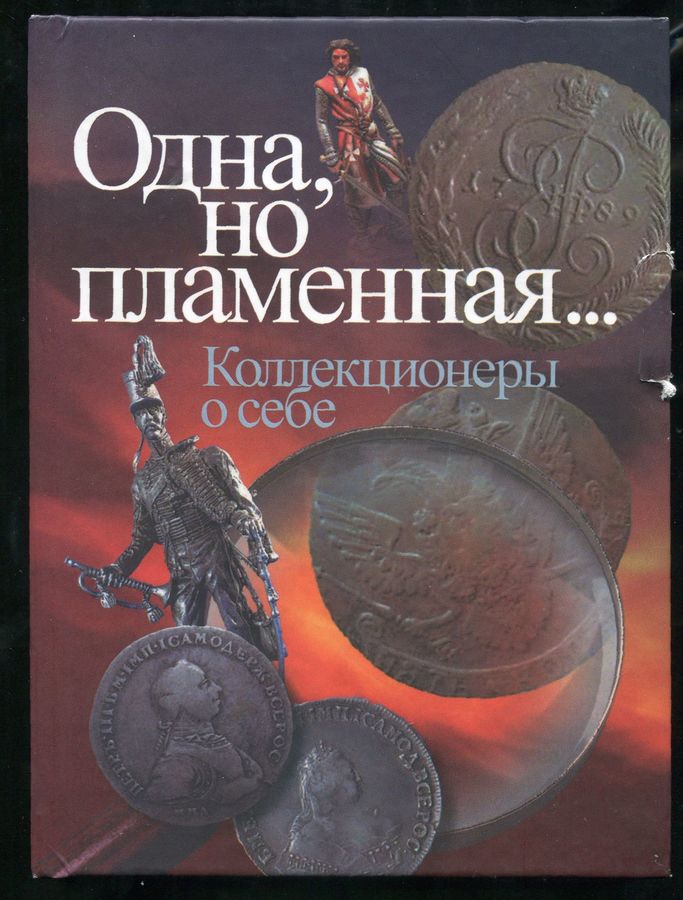 Книга "Одна  но пламенная… Коллекционеры о себе" 2011