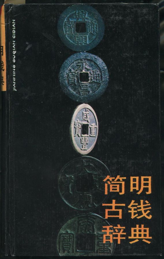 Книга по китайским монетам