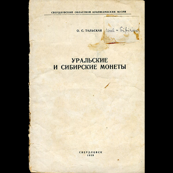 Книга Тальская О С  "Уральские и Сибирские монеты" 1959